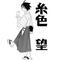 絶望・先生