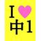 中1×女÷男=恋話[A:F7B2]