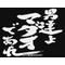 魔蛇悪連合長谷川会