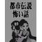 都市伝説や怖い話