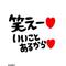 [A:F3A1]笑顔大好き[A:F649]