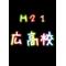 広高校21