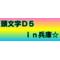 頭文字D5ｉｎ兵庫