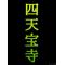ILOVE四天[D:F8EE]