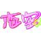 [A:F6A3]恋空[A:F6A3]