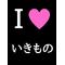 いきものがかり[D:F8EE]