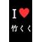 竹くく同盟[A:F663]