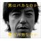ＦＡＣＫで始まるetc.