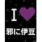 邪にサ-(´Д)ﾉ[D:F9FB]