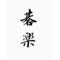 ●碁楽○