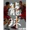 [A:F653]バスケ画像魂[A:F653]