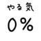 暇人ですけど、何か？