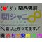 ([D:F8EE]ﾟ3ﾟ)関西男前
