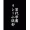 苗代学園リレー小説部