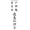 愚 痴 [D:F8E0]Д`σ .
