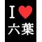 六葉らぶ同盟