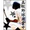 I[A:F693]高校野球