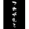 ＼ア ホ が 見 る／