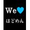 ＷＥ [A:F378] ほどめん