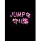 JUMPを守り隊[A:F465][A:F378]