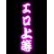 [D:F991]キャバ[D:F991]