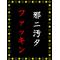 ★邪ﾆ汚ﾀﾌｧｯｷﾝ★