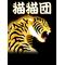 [A:F6B4]猫猫団[A:F6B4]の秘密基地