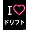 I[A:F7B2]ドリフトin北東北