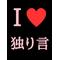 独り言…ﾎﾞｿｯ[D:F9AA]