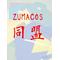 ZUMACOS同盟